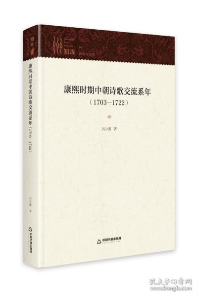 康熙时期中朝诗歌交流系年1703—1722