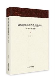 康熙时期中朝诗歌交流系年1703—1722