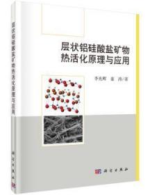 层状铝硅酸盐矿物热活化原理与应用9787030468536晏溪书店