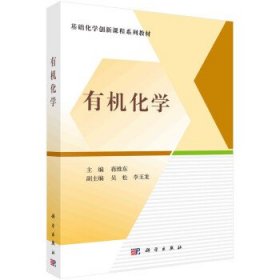 有机化学 蒋维东科学出版社9787030736895