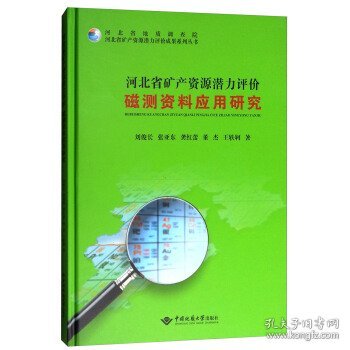 河北省矿产资源潜力评价磁测资料应用研究