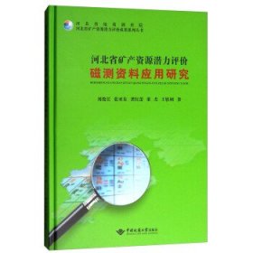 河北省矿产资源潜力评价磁测资料应用研究