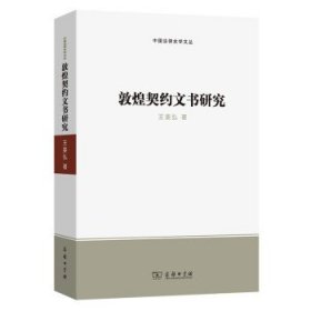 敦煌契约文书研究(中国法律史学文丛)