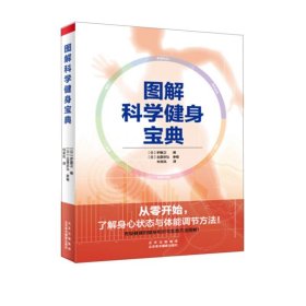 图解科学健身宝典