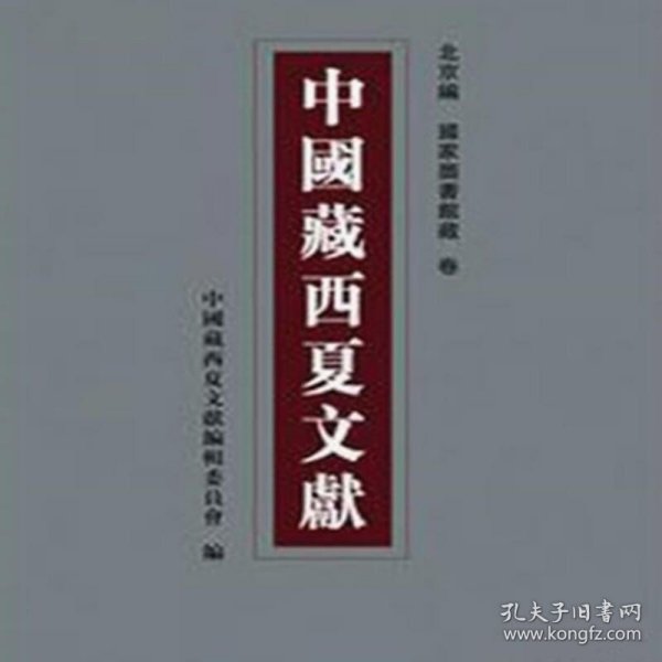 中国藏西夏文献.第二编(五至八卷).Volume five-eight