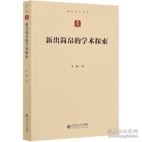 新出简帛的学术探索 李锐北京师范大学出版社9787303266876