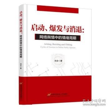 启动、爆发与消退：网络舆情中的情绪周期