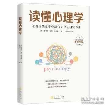 读懂心理学 ——心理学大众通俗入门读物，心理学的重要学科分支以及研究方法