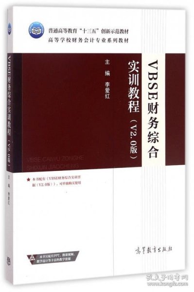 VBSE财务综合实训教程（V2.0版）/高等学校财务会计专业系列教材