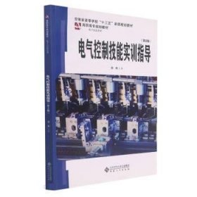 电气控制技能实训指导(第2版安徽省高等学校十三五省级规划教材)/电子信息系列