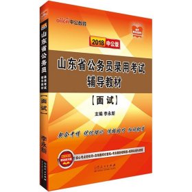 面试(2018中公版) 李永新山东人民出版社9787209107006