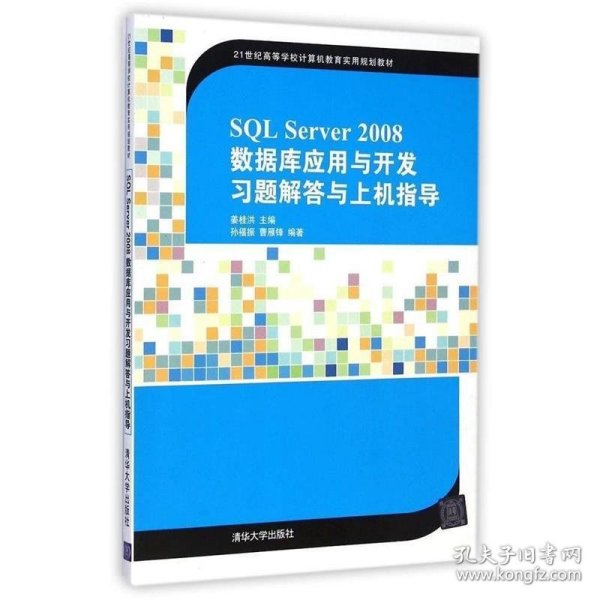 SQL Server 2008数据库应用与开发习题解答与上机指导/21世纪高等学校计算机教育实用规划教材
