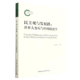 民主观与发展路——世界大变局与中国政治学