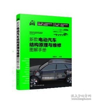 新款电动汽车结构原理与维修图解手册