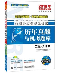 2018年无纸化考试专用 全国计算机等级考试历年真题与机考题库 二级C语言