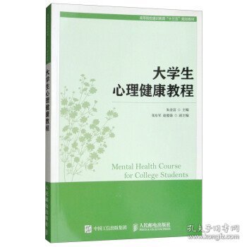 大学生心理健康教程/高等院校通识教育“十三五”规划教材