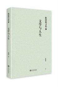 文学与人生 殷国明九州出版社9787522514123