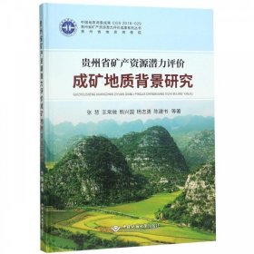 贵州省矿产资源潜力评价成矿地质背景研究