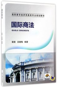 国际商法 裴斐,吕晓梅 著机械工业出版社9787111468417