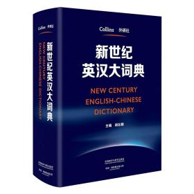 新世纪英汉大词典 9787513568647 外研社 柯林斯出版公司 外语教