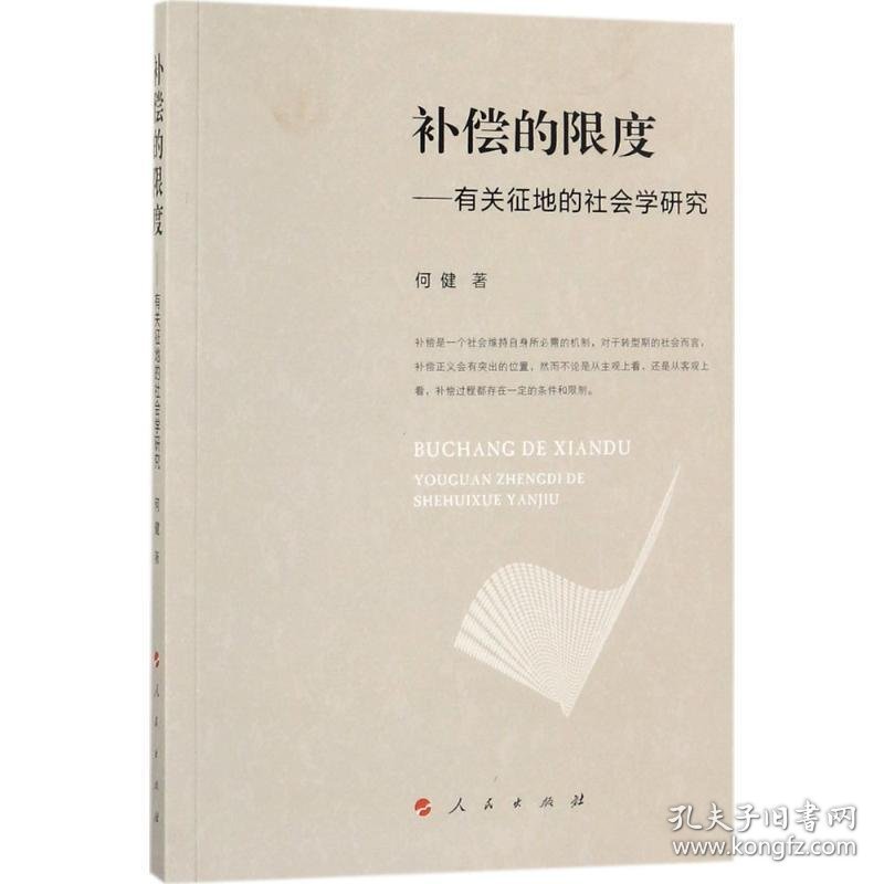 补偿的限度:有关征地的社会学研究 何健人民出版社9787010175515