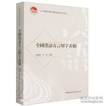 全国汉语方言用字表稿 张振兴 著,张振兴,何瑞中国社会科学出版社