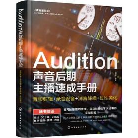 Audition声音后期主播速成手册:音频剪辑+录音配音+消音降噪+磁性