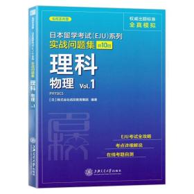 日本留学考试（EJU）系列：实战问题集 理科物理Vol.1（全真模拟）