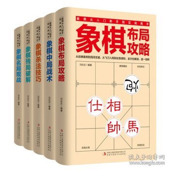 象棋布局攻略/象棋中局战术/象棋杀法技巧/象棋残局破解/象棋名局观战实战高手