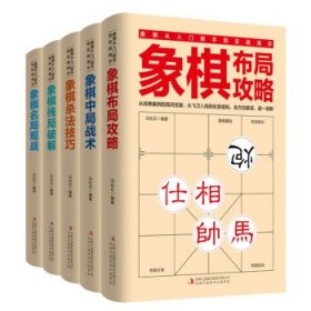 象棋布局攻略/象棋中局战术/象棋杀法技巧/象棋残局破解/象棋名局观战实战高手