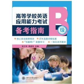高等学校英语应用能力考试备考指南（B级）