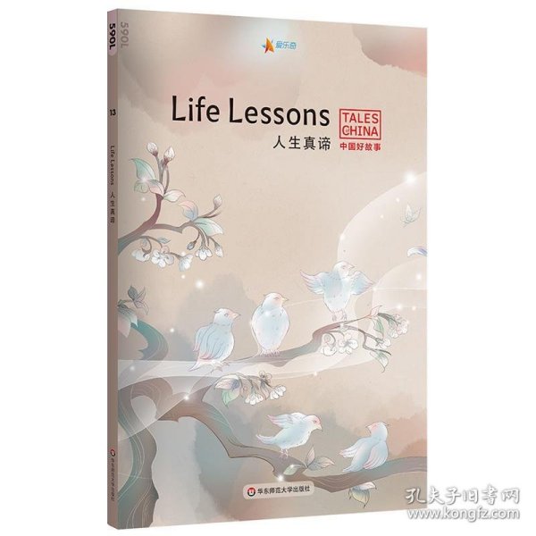 中国好故事：人生真谛Life Lessons（杯弓蛇影，笨鸟先飞，此地无银三百两，对牛弹琴，负荆请罪。俞敏洪推荐）