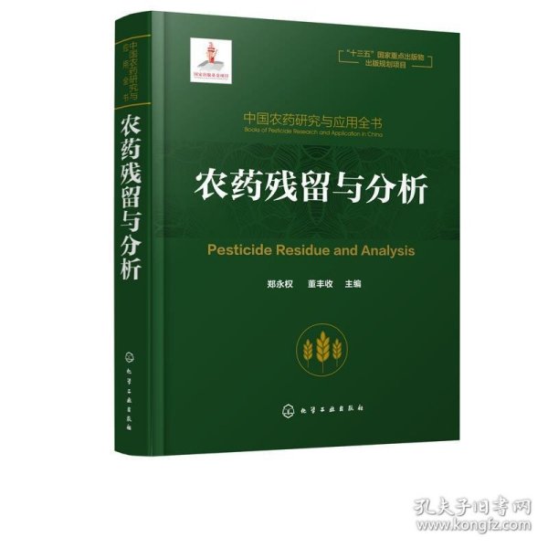 中国农药研究与应用全书.农药残留与分析