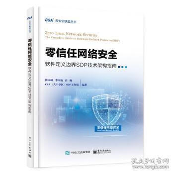 零信任网络安全——软件定义边界SDP技术架构指南