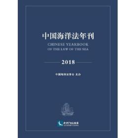 中国海洋法年刊2018