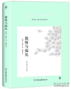 傲慢与偏见（翻译家李静滢经典全译本，新增6000字导言，全新升级典藏版）