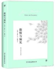 傲慢与偏见（翻译家李静滢经典全译本，新增6000字导言，全新升级典藏版）