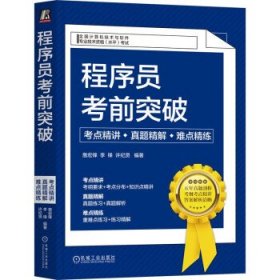 程序员考前突破：考点精讲、真题精解、难点精练