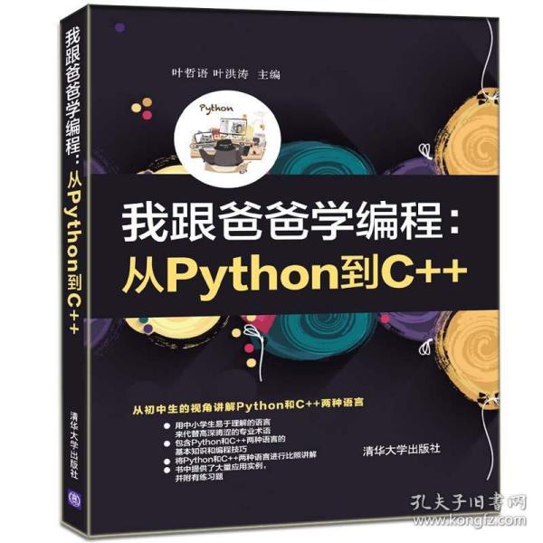 我跟爸爸学编程：从Python到C++