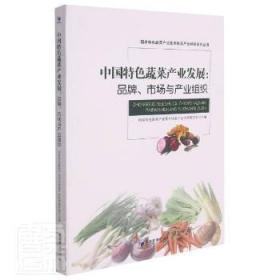 中国特色蔬菜产业发展：品牌，市场与产业组织