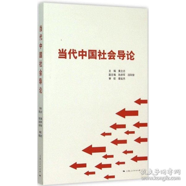 当代中国社会导论 黄立志 编上海人民出版社9787208128941
