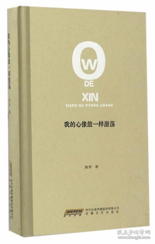 我的心像鼓一样激荡(精装) 海男安徽文艺出版社9787539659756