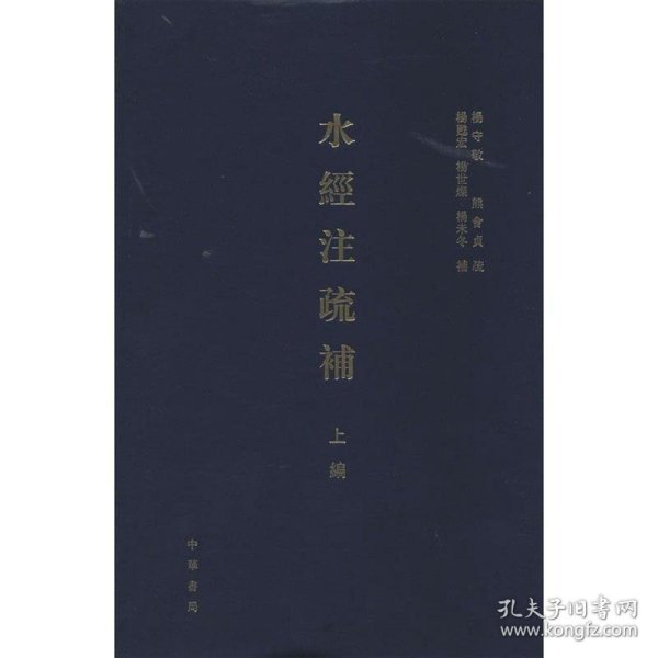 水经注疏补（上编）