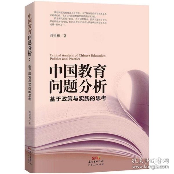 中国教育问题分析：基于教育实践与教育政策的思考