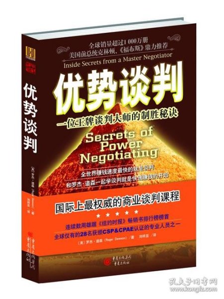 优势谈判：一位王牌谈判大师的制胜秘诀