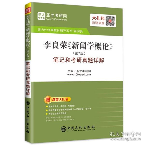 圣才教育：李良荣《新闻学概论》(第7版)笔记和考研真题详解