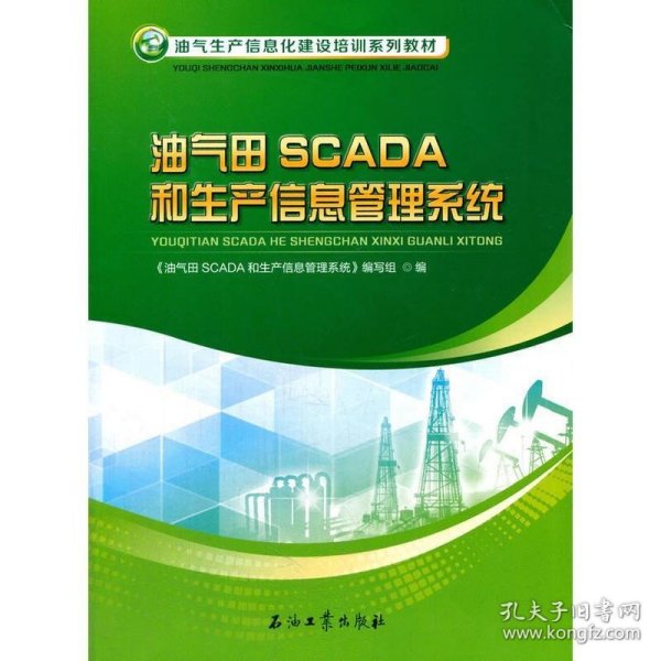 油气田SCADA和生产信息管理系统/油气生产信息化建设培训系列教材