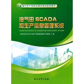 油气田SCADA和生产信息管理系统/油气生产信息化建设培训系列教材