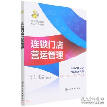 连锁门店营运管理(高等职业教育校企合作教材)