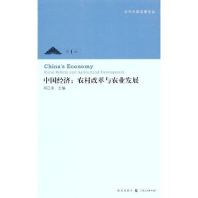 中国经济:农村改革与农业发展:rural reform and agricultural de